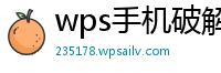 wps手机破解版永久使用教程视频下载安装苹果版